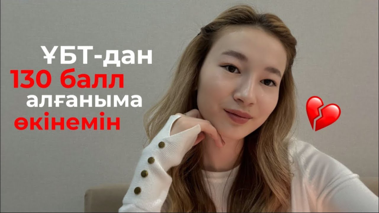 ҰБТ-дан 130 балл алғаныма өкінемін | Дана ~ дисциплина