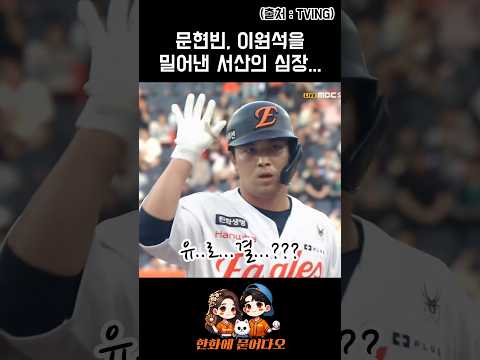 다시 나타난 서산의 심장.. #유로결 #문현빈 #이원석 #한화이글스