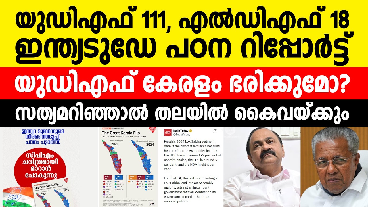യുഡിഎഫിന് 111 സീറ്റ്: സത്യമറിഞ്ഞാൽ തലയിൽ കൈവയ്ക്കും