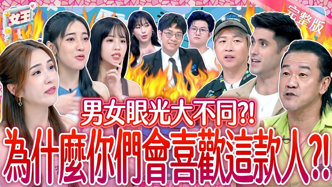 男女眼光大不同！這人明明超假掰~在異性眼中卻是個寶？！Standards for a partner《女王大人》8-19／20251203