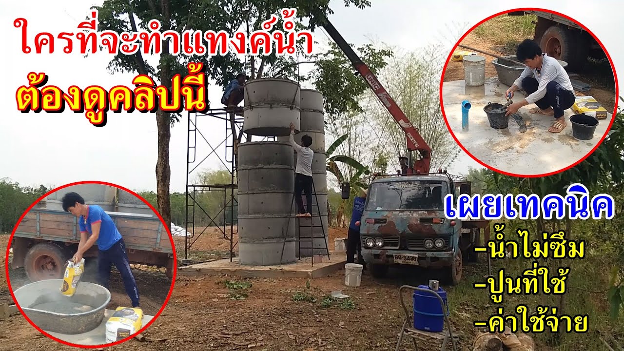 ทำแทงค์น้ำจากวงบ่อซีเมนต์ ต้องดูคลิปนี้ มาดูเทคนิคการทำแทงค์น้ำจากวงบ่อซีเมนต์ พร้อมงบประมาณในการทำ