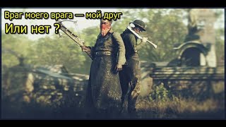 ВРАГ МОЕГО ВРАГА МОЙ ВРАГ ИЛИ ДРУГ ? l Solo l OREX