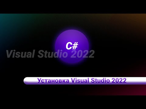 Установка Visual Studio 2022