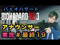 【19】局アナが実況したらバイオハザードも怖くない説 最終話【バイオ３】