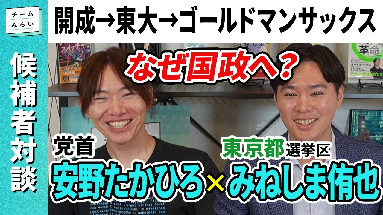 【開成→東大】ゴールドマンサックス出身の金融エリートは、なぜ国政政党を目指すのか？【みねしま侑也】