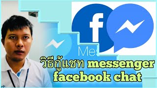 วิธีกู้แชท messenger (facebook chat)