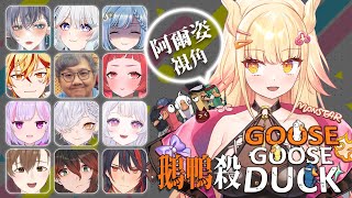 【Goose Goose Duck】這次跟新朋友相愛相殺？鵝鴨殺！這次想當暴民 ft.很多人【阿爾姿/惡獸時代】