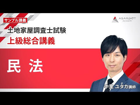 土地家屋調査士試験】アガルートの無料体験講義（ガイダンス・サンプル