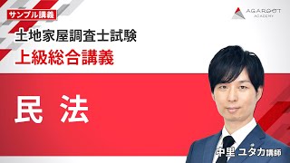 土地家屋調査士試験】上級総合講義 サンプル講義「民法 」中里ユタカ