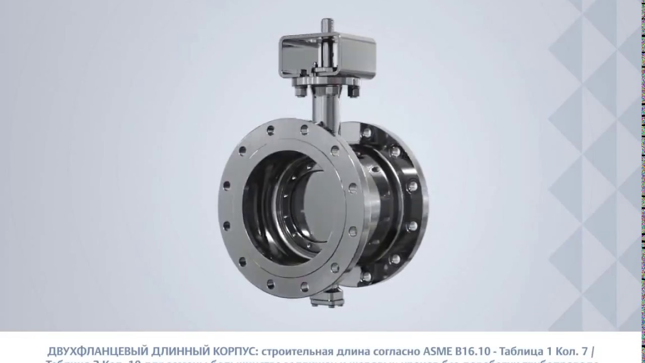 Трехэксцентриковый дисковый затвор Vanessa 30.000. Двухфланцевый ...