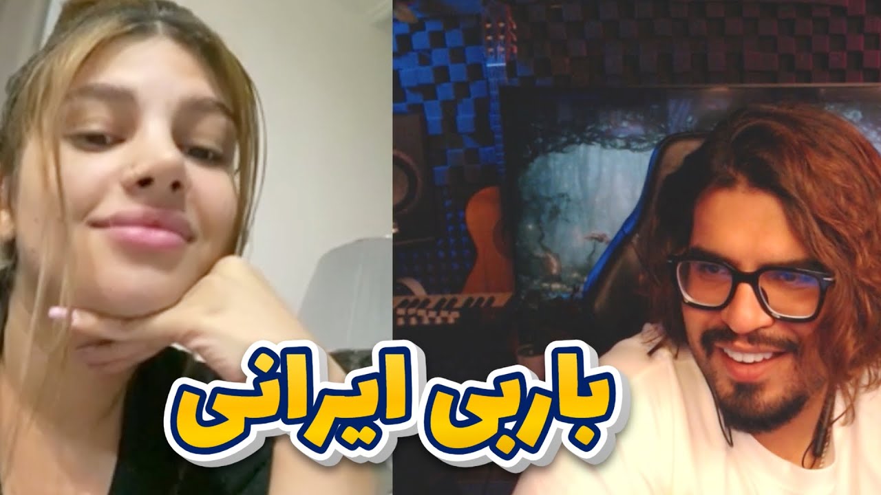 💥 رضا فرشته |  باربی ایرانی   |👄| Reza Fereshteh | minichat💥