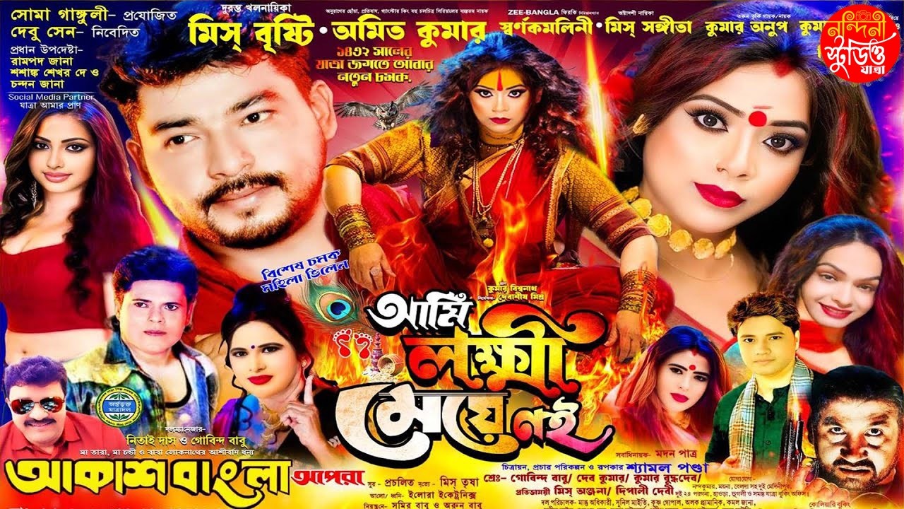 আমি লক্ষী মেয়ে নই | আকাশবাংলা অপেরা | Jatra |  Nondini Studio |