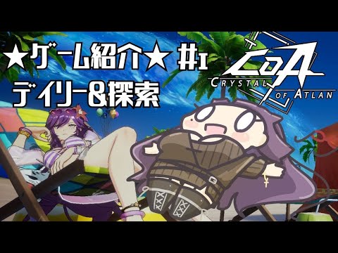 【CoA/クリスタルオブアトラン】簡単なゲーム紹介と雑談しながらデイリー&探索 #1【黒ヰ聖】