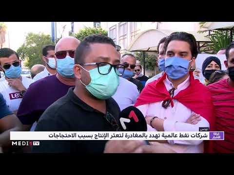 تونس شركات نفط عالمية تهدد بالمغادرة لتعثر الانتاج بسبب الاحتجاجات