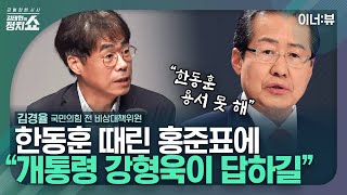 [김태현의 정치쇼] 홍준표 직격한 김경율 ”한동훈 용서 못한다? 강형욱이 답해야“/ 참패책임? 용산 80%/ 한동훈 전대출마 가능성? ‘0’ I 이너:뷰 240415(월)