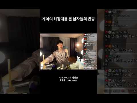 게이의 화장대를 본 남자들의 반응 #gay #shorts #<strong>lgbt</strong>
