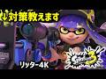 【勝率アップ】リッター4Kの対策テクニック13選【スプラトゥーン3】