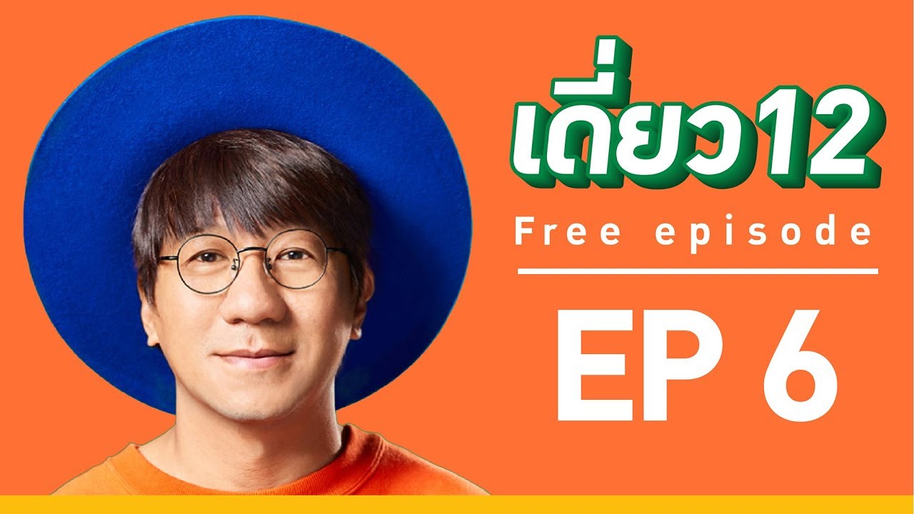 เดี่ยว 12  EP.6  [Official]