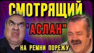 БАНДА ЗЕЛИМХАНА. СМОТРЯЩИЙ «АСЛАН» (угрозы, извинения)