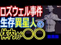 異星人インタビュー！エイリアンのボディがヤバイ！【ぞくぞく】【ミステリー】【都市伝説】【総集編】