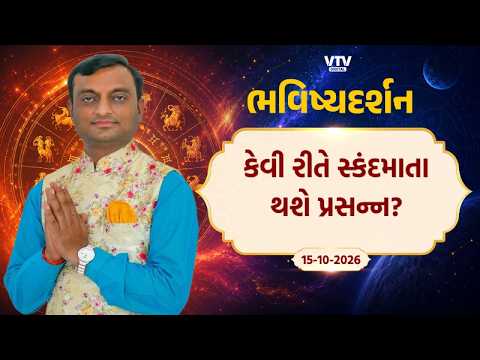 Bhavishya Darshan: માતા સ્કંદમાતાની ભક્તિ કરવાનો દિવસ | VTV Digital