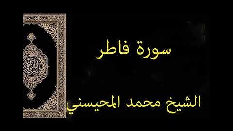 سورة فاطر للشيخ محمد المحيسني surah Fatir