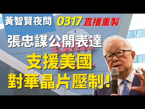 2023.03.17 黃智賢夜問 直播重製 張忠謀公開表達：支援美國對華晶片壓制！