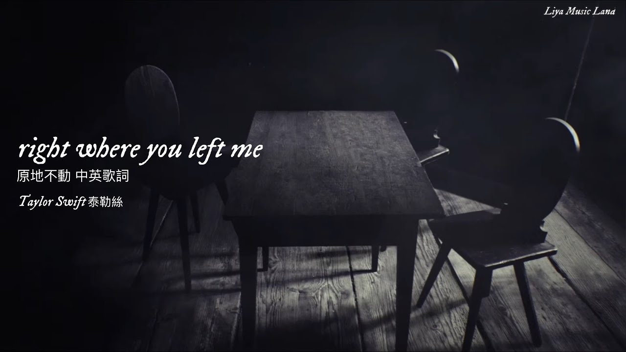 Right Where You Left Me 原地不動 Taylor Swift 泰勒絲中英歌詞中文字幕 Liya Music Land Youtube