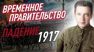 Как падало ВРЕМЕННОЕ ПРАВИТЕЛЬСТВО? Хронология 1917 года. От ФЕВРАЛЯ к ОКТЯБРЮ