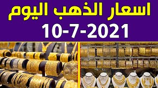 اسعار الذهب اليوم السبت 10-7-2021 في محلات الصاغة في مصر