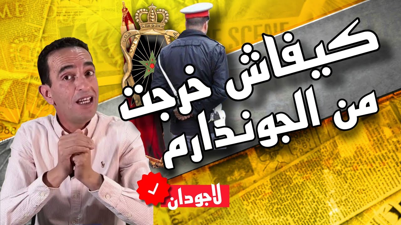 حكايات لاجودان : كيفاش وعلاش خرج لاجودان حجي من الدرك... شنو وقع بضبط.. تفاصيل قصة اليوم مشوقة مثيرة