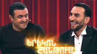 Երեկոն Շանթում / Erekon Shantum / Episode 59