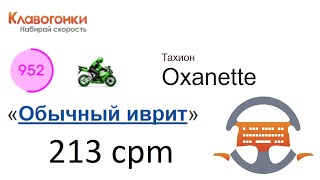 Учусь печатать на иврите! 213cpm by Oxanette on klavogonki.ru