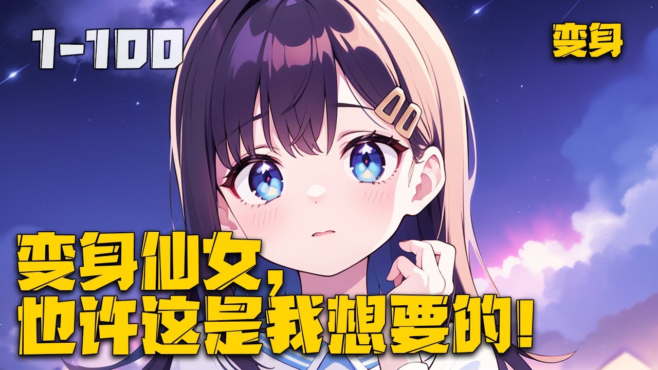 《变身仙女，也许这是我想要的！》宅男的他从未碰过女生，还总幻想被富婆保养，对于女生始终有一种神秘感，终有一日被系统选中变身小仙女。#变身 #lori