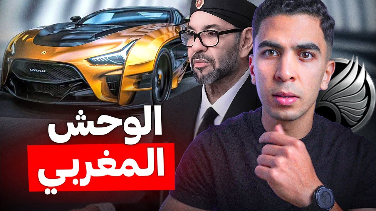 سيارة المغرب الملكية.. أغلى سيارة مغربية في التاريخ!