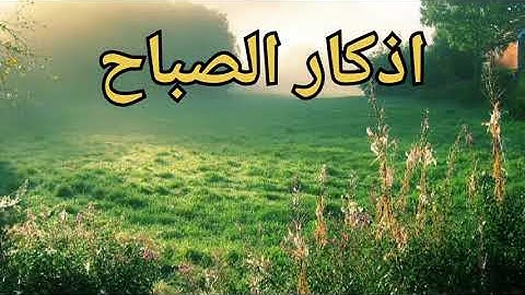 أذكار الصباح والمساء . بصوت  الشيخ حسن صالح