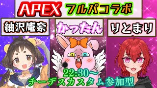 【APEX/】フルパコラボ♪22:30からチーデスカスタム参加型♪【初見歓迎/#Vtuber】