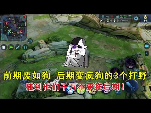 王者荣耀：前期废如狗，后期变疯狗的3个打野！碰到他们千万不要拖后期！