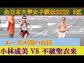 [4k] 不破聖衣来＆小林成美がエース区間を力走　5区　6km地点　全日本大学女子駅伝2022　全ランナー