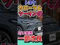 ショート 26 5 16 トヨタ、「カローラ」「カローラ ツーリング」一部改良