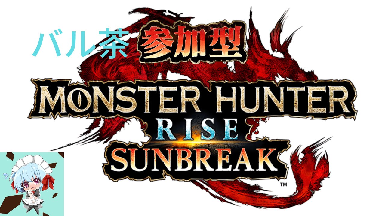 【サンブレイクswitch版】 バル茶参加型！笛できる人来てほしいですお願いします！