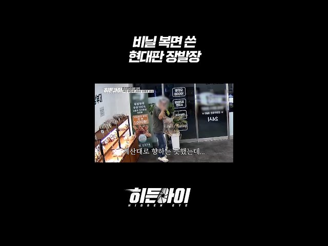 비닐 복면 쓴 현대판 장발장 l #히든아이 l #MBCevery1 l #short