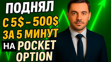Бинарные опционы 2025 | Поднял с 5$ - 500$ за 5 минут на Pocket Option! Бинарные опционы трейдинг