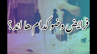 فرایض وضو ؟ در وضو چند چیز فرض است؟ 🥀