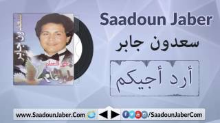 Saadoun Jaber - Ared Ajeekom سعدون جابر - أرد أجيكم سعدون جابر