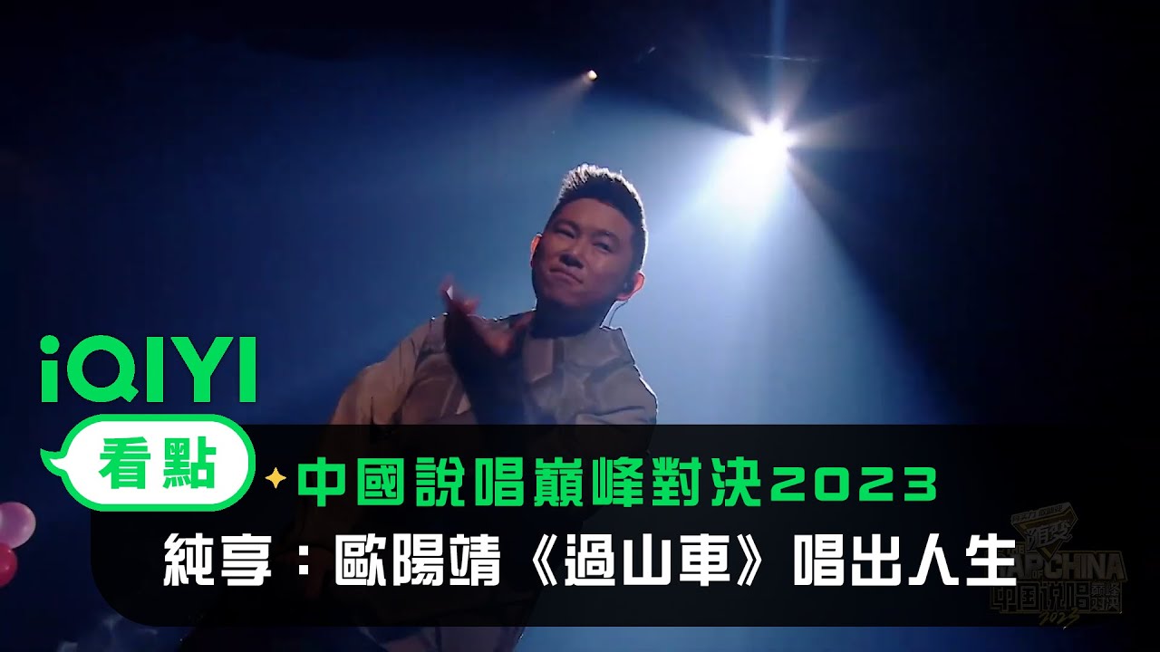 《中國說唱巔峰對決2023》純享：歐陽靖《過山車》唱出人生跌宕起伏 | 愛奇藝