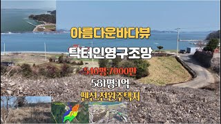 남해군의 아름다운 오션뷰 탁터인 조망권 을 가진 땅