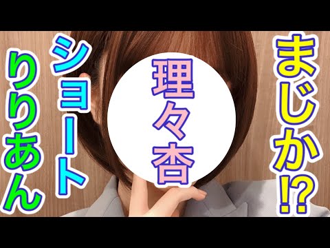【乃木坂46】伊藤理々杏さんのショートカット姿がえぐすぎる。