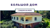 Недвижимость Большого ЮГА