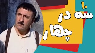 Serial Se Dar Chahar  Part 10 | سریال سه در چهار قسمت 10